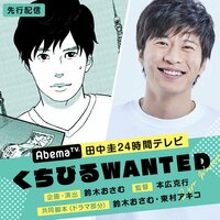 【田中圭24時間テレビ放送記念！】田中圭がAbemaTVで24時間生放送×ドラマ制作に挑戦！ | 読書のお時間です by Ameba