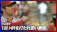 【映像】大谷翔平、初回被弾で見せた苦い顔