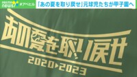 【映像】“幻の甲子園”開幕 元高校球児たちの【あの夏を取り戻せ】
