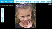 米 2年半行方不明の子供 祖父宅の隠し部屋に