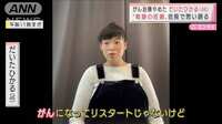 【映像】だいたひかる（46）がん治療やめた…奇跡の妊娠語る