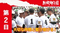 熱闘甲子園　男手ひとつで育ててくれた父へ…感謝の言葉