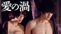愛の渦 | 映画 | 無料で動画＆見逃し配信を見るなら【ABEMAビデオ】