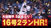 【映像】大谷翔平、5戦ぶり16号“爆速”2ラン