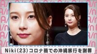 Niki コロナ禍での沖縄旅行を謝罪