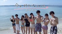 『今日好き』初の海外・サイパンで2泊3日男女8人の恋がスタート！　人気メンバーもリベンジ参戦