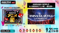 【9/21 ABEMAアニメ祭】「ANISAMA WORLD in ABEMAアニメ祭」 〜昼公演〜