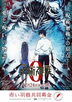 『劇場版 呪術廻戦 0』と赤い羽根共同募金がコラボ！ポスターの掲出やクリアファイル進呈なども