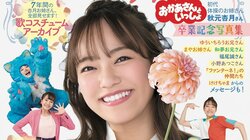 NHK 『おかあさんといっしょ』“杏月お姉さん”の卒業記念写真集が4月30日発売 7年間の思い出＆撮り下ろし写真も