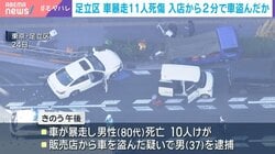 足立区 車暴走11人死傷 入店から2分で車盗んだか