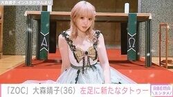 腸閉塞から復帰したZOC・大森靖子、左足太ももの新たなタトゥー公開「めちゃくちゃ綺麗」「超かっこいい」の声