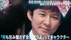 渡部建、次は暴露系キャラに転向？くりぃむ有田が提案「包み隠さず全部言う」「あの奥さんでやったらすごい」