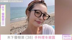 “ベッドで撮影した恋人との姿が話題”木下優樹菜さん（38）、品数が豊富な手料理を披露
