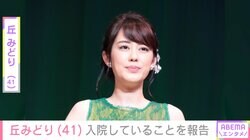 「限界を迎えた」丘みどり（41）、入院していたことを報告