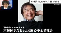 4コマ漫画の巨匠、故・東海林さだおさん（88）の凄さ「サラリーマンものを3つ掛け持ち」「人間観察だけでやってこられた」元週刊SPA!副編集長が語る
