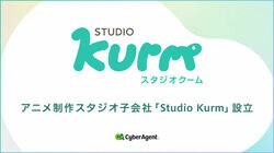 アニメプロデューサー岡田麻衣子氏が代表に、アニメ制作スタジオ「株式会社Studio Kurm」設立