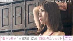 “軽トラ女子”三田悠貴、変形ビキニショットに絶賛の声「顔からは想像できないグラマラスボディー」「私の天使」