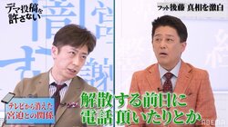 フット後藤、お世話になった宮迫とその後付き合いは？「解散する前日にお電話を頂いて…」