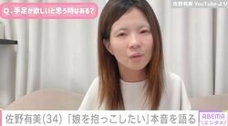 先天性四肢欠損症で1児の母・佐野有美、手足が無いことへの本音「娘を抱っこしたい」