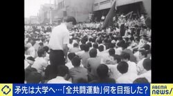 「全共闘以外のやり方はなかった」「反動も大きい」 1960年代の学生運動は社会を変えた？参加者らに聞く功罪 現代への提言は