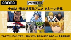 ABEMAで『少年誌・青年誌原作アニメ 名シーン特集』14日・午後8時より無料放送『弱虫ペダル NEW GENERATION』、『テレビアニメ「キングダム」第1シリーズ』、『黒子のバスケ 第1期』