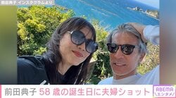美人モデルの前田典子（58）が夫・日比野玲との2ショット披露&“誕生日ライブ配信”を開催「自分なりの年齢を生きております」