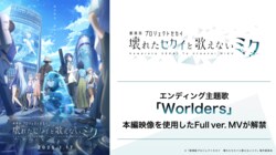 本編映像を使用！『劇場版プロジェクトセカイ』エンディング主題歌「Worlders」のFull ver. MVが解禁！