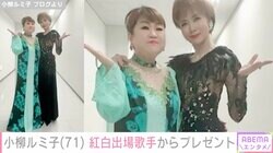 小柳ルミ子、天童よしみからのプレゼントに歓喜「小分けになってて食べやすそう!!」