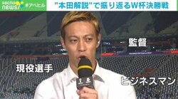 「嫉妬している自分がいる」「俺が主役じゃない…」本田圭佑氏、外から見た初のW杯に本音