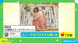 赤ちゃんが主人公に早変わり!? ユニークなブランケットがTwitterで話題「うちの旦那に使いたい」