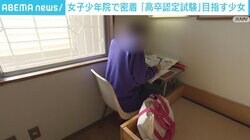 「自分にも可能性があるんだなって」 女子少年院に入った少女、勉強を通して立ち直りへ 支援には課題も