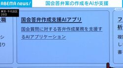 国会答弁案の作成をAIが支援