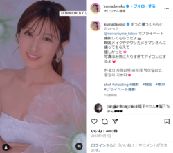 熊田曜子の魅力的な"韓国風"メイクに「サイコー 文句無し！」「You are stunning！」とファン悶絶