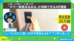 「絶対ムリ」ホラー映画体験ができる恐怖の“ARアプリ”に反響