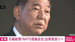 石破総理「NATO首脳会合」出席見送りへ 中東情勢の緊迫化などを考慮