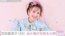 ももいろクローバーZ・百田夏菜子が30歳に 高城れに・新木優子らが祝福 「何か変わりそうな不思議な瞬間。ありがとうみんな」