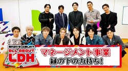 LDHのマネージメント事業をひもとく番組「知れば!!もっと楽しい!? ALL ABOUT LDH」＃3を無料配信