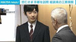悠仁さま 京都を訪問 能装束の工房視察