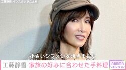 工藤静香（55）、家族の好みに合わせた手料理に反響「美味しそう」「本当にステキなママさんですね」