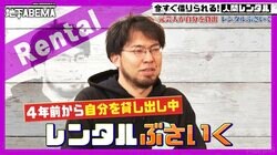 1件1万円〜「レンタルぶさいく」の最高月収に驚きの声「たっけ！」