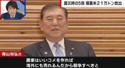 「令和のコメ騒動」石破総理の“備蓄米21万トン”放出の思惑とは「海外にも売れる」「参議院選に向けて動いた」