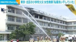 東京・北区の小学校火災 女性教師「私服洗い干していた」