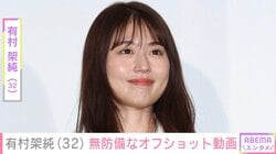有村架純（32）、無防備なオフショットを披露 「かわいすぎます」「めっちゃ好き」と反響