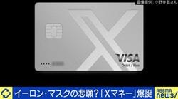 預金利回り6%？イーロン・マスク氏の悲願『Xマネー』使ってみた！NY在住の利用者「マスク氏に3.9ドル送った」