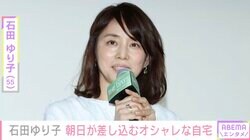 石田ゆり子（55）、朝日が差し込むオシャレな自宅に反響「心地よい空間に見える」「部屋がステキすぎる」