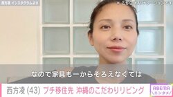 木村祐一の妻・西方凌、“プチ移住先”沖縄の自宅リビングを公開 「シンプルでおしゃれですね」「ステキに仕上がりましたね」と反響
