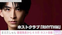 “2月に離婚発表”2児の父・まえだしゅん（23）、「人生かけて」ホストに挑戦