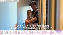 蜂谷晏海（33）、生後9カ月の息子と夫・井戸田潤（52）の実家へ帰省 新幹線では夫が抱っこ