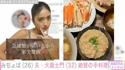 「急遽 蟹が届いたから」みちょぱの豪華な手料理に夫・大倉士門が絶賛