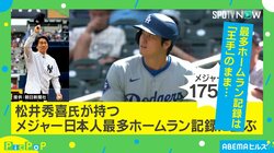 偉大な記録へあと一歩 “韋駄天”オオタニサンの活躍が話題